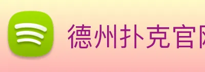 德州扑克官网 Logo